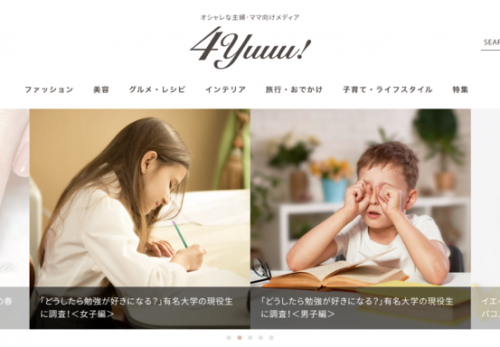 有名大学の現役学生の幼少期における共通点、ママ向けメディア『4yuuu!（フォーユー ）』が取材