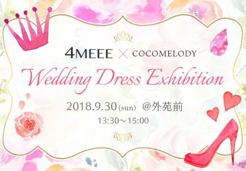 【50名様をご招待】4MEEEオリジナルウェディングドレス発売決定！