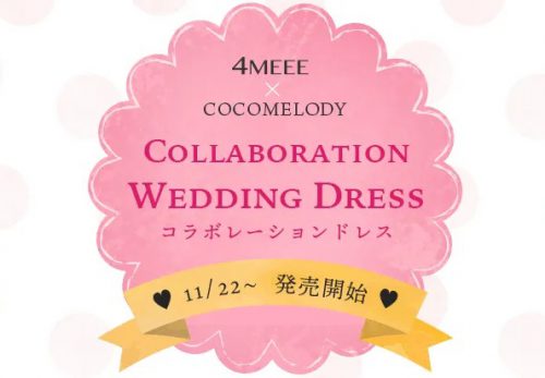 【4MEEE×COCOMELODY】コラボドレス試着撮影会開催決定！