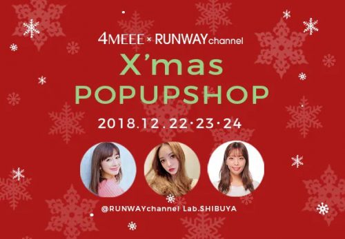 【各回15組30名ご招待】渋谷でクリスマスイベントを開催♡4MEEE×RUNWAY channel