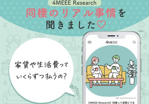 6割の人が結婚前に同棲を経験。女性向けWEBメディア『4MEEE』が同棲に関するアンケートを実施