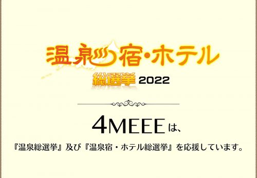 4MEEEが、5省庁後援「温泉総選挙」「温泉宿・ホテル総選挙」の公式サポーターに就任